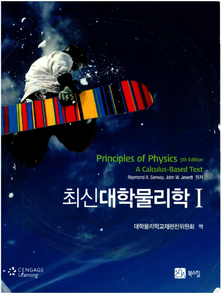 720521626 최신 대학 물리학1 Compressed | PDF