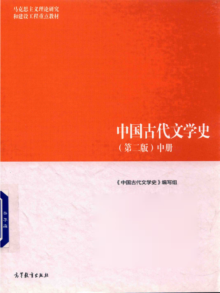 中国古代文学史教材电子版中册-马工程第2版 | PDF