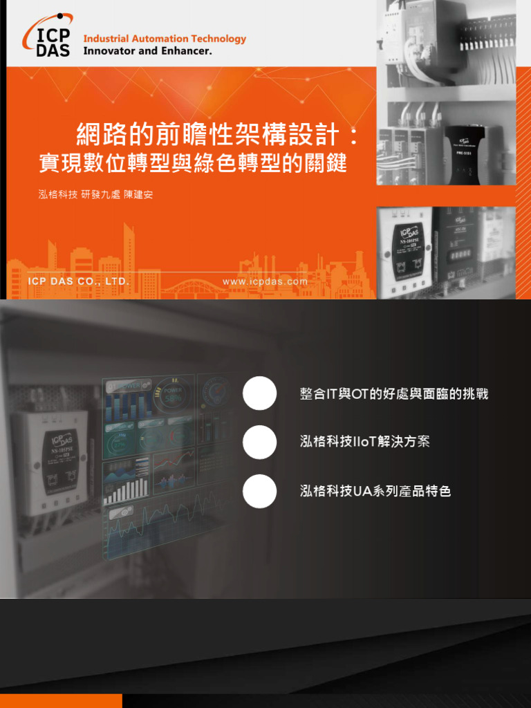 04 - OT網路的前瞻性架構設計 - 實現數位轉型與綠色轉型的關鍵 - Jason | PDF
