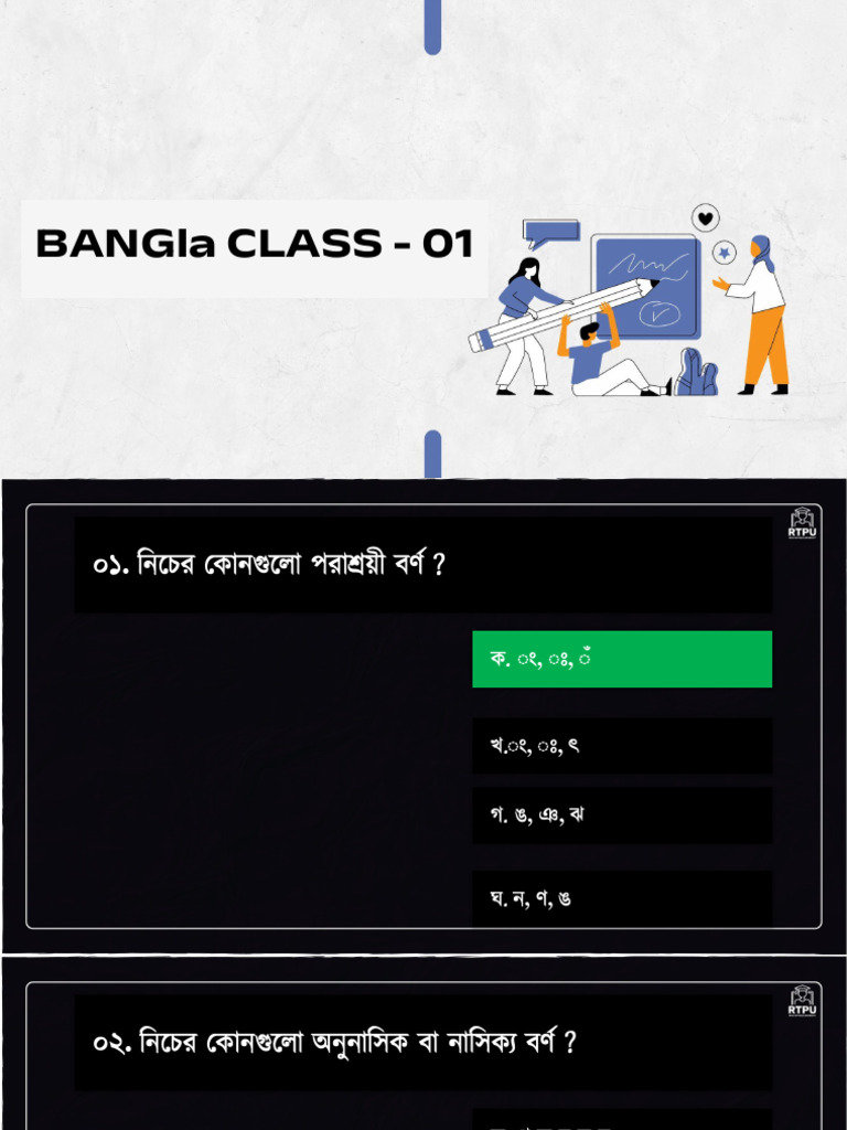 Bangla MCQ Solve Class - 01 | PDF