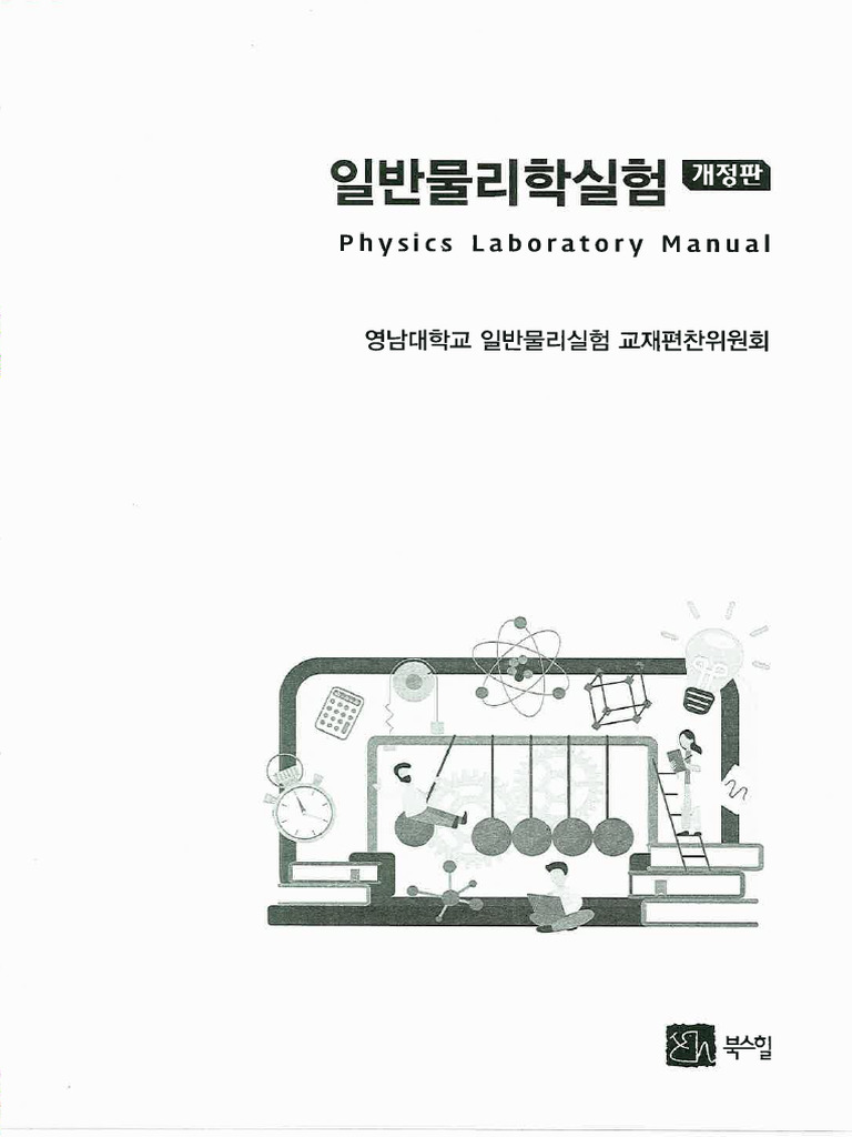 일반물리학실험 | PDF