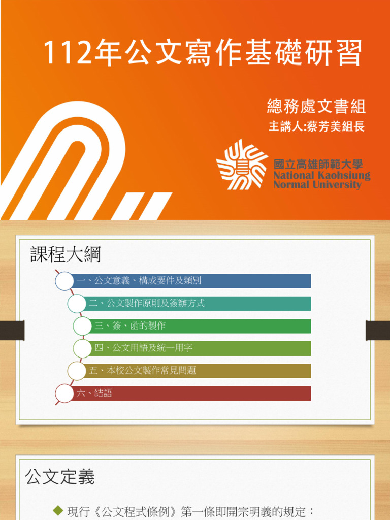 01 112年公文寫作基礎研習講義| PDF