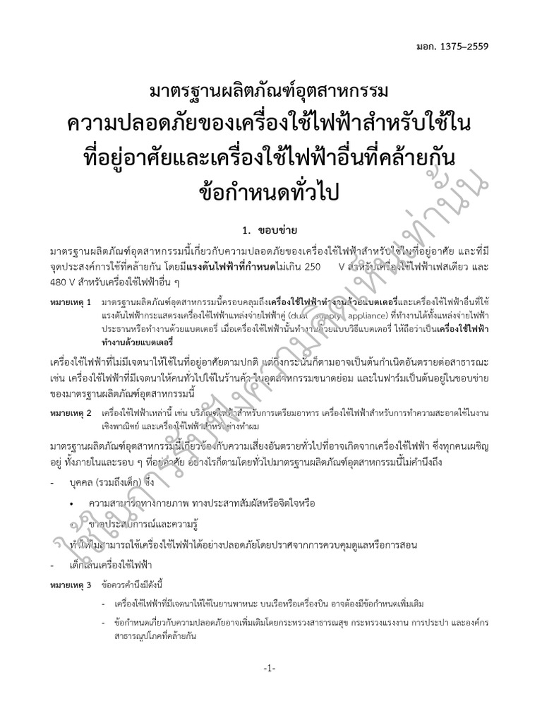 มอก1375 2559 | PDF