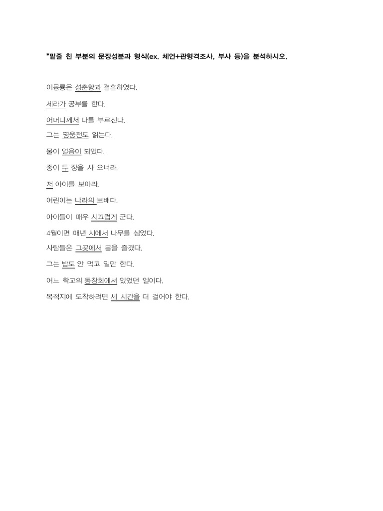 (문장) 문장성분 형식 분석문제 | PDF