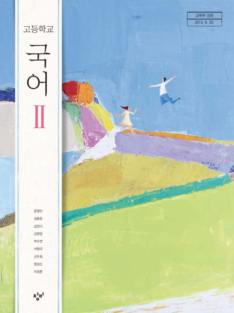 창비-국어2 교사용 주석교과서 Pdf파일 | PDF