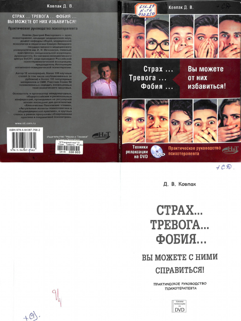 Страх Тревога Фобия Вы можете от них избавиться! | PDF