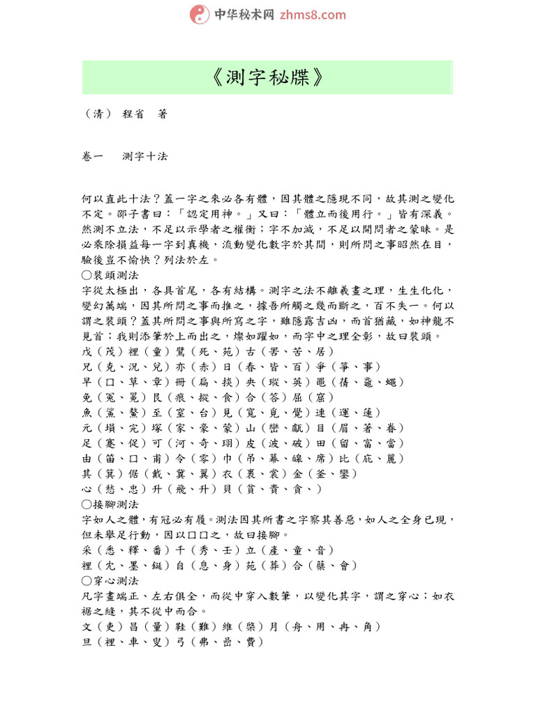 测字秘牒 | PDF