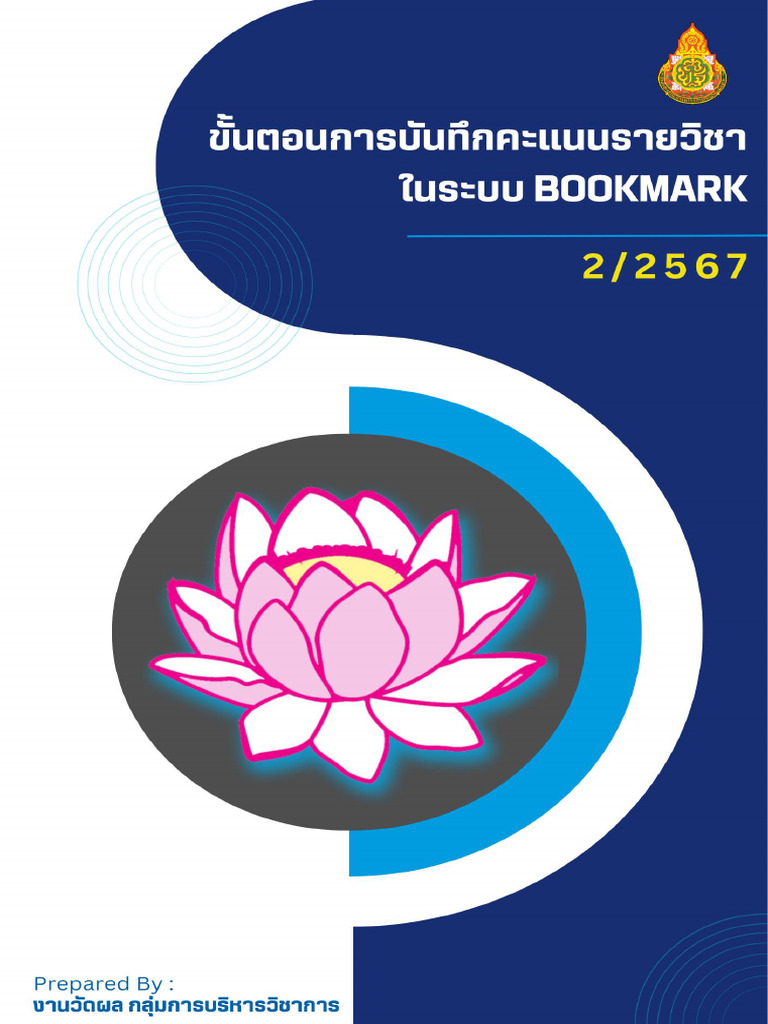 2 2567 ขั้นตอนกรอกคะเนน | PDF
