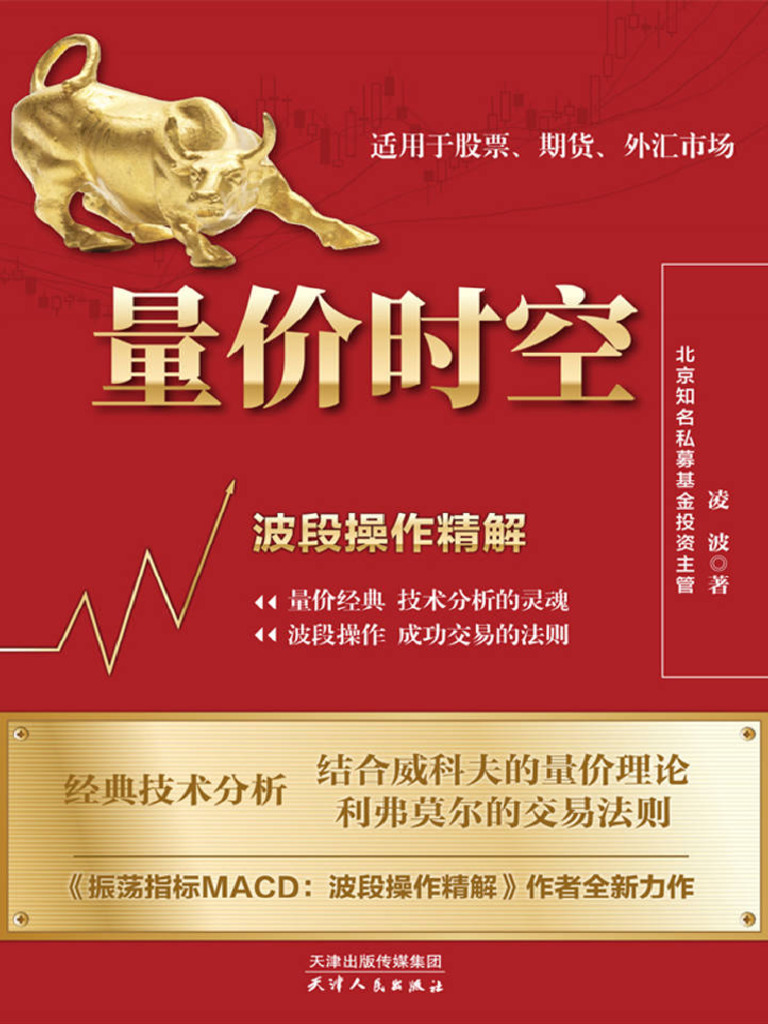 量价时空：波段操作精解| PDF