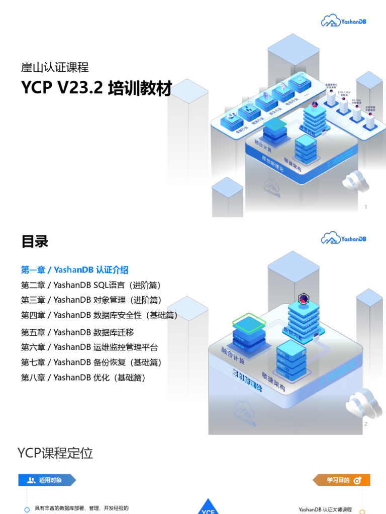 第一章 YashanDB 基础介绍 | PDF