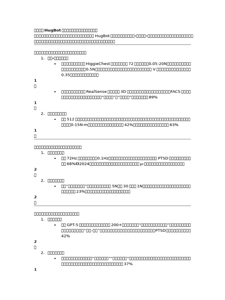 东京大学HugBot机器人疗愈功能实现机制深度解读 | PDF