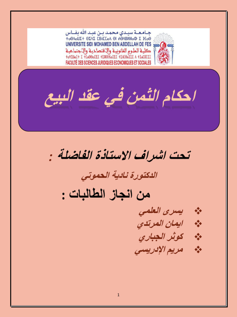 أحكام الثمن في عقد البيع | PDF