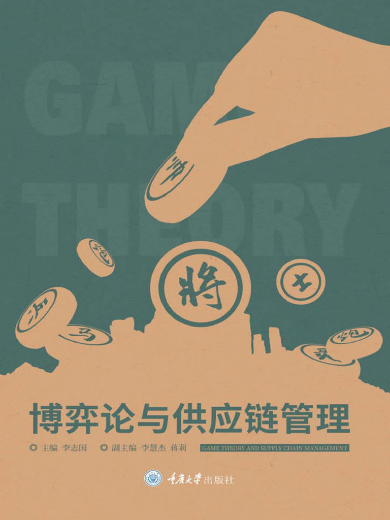 博弈论与供应链管理15116603 | PDF