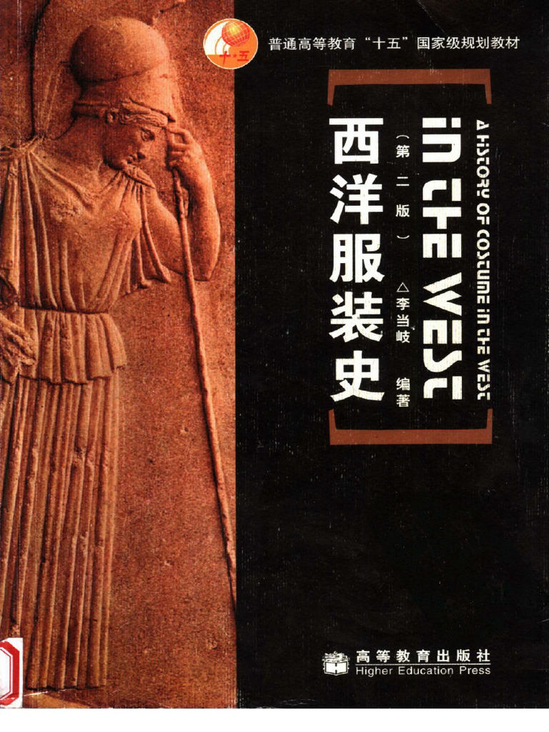 西洋服装史（第二版） (李当岐 (编) ) (Z-Library) | PDF