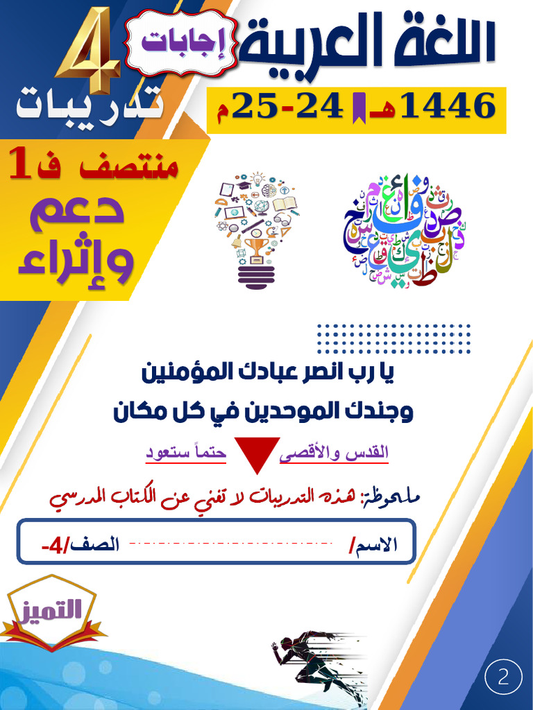 Ø¥Ø¬Ø§Ø¨Ø§Øª Ù ØºØ© Ø¹Ø±Ø¨Ù Ø©4-Ù Ù 1-Ø¯Ø¹Ù Ù Ø¥Ø«Ø±Ø§Ø¡-24-25 | PDF