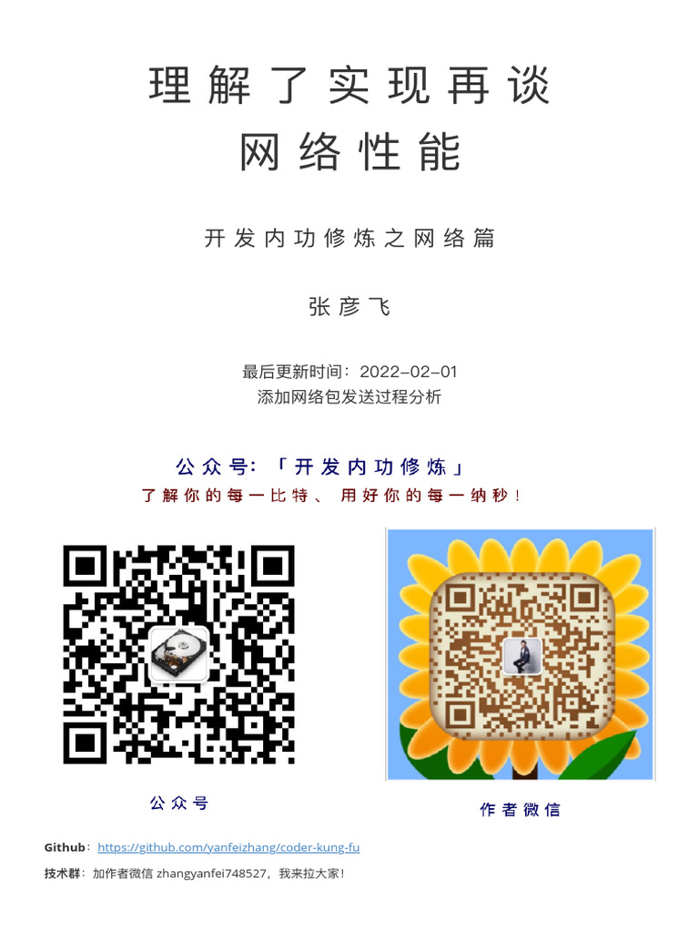 理解了实现再谈网络性能2024更新| PDF