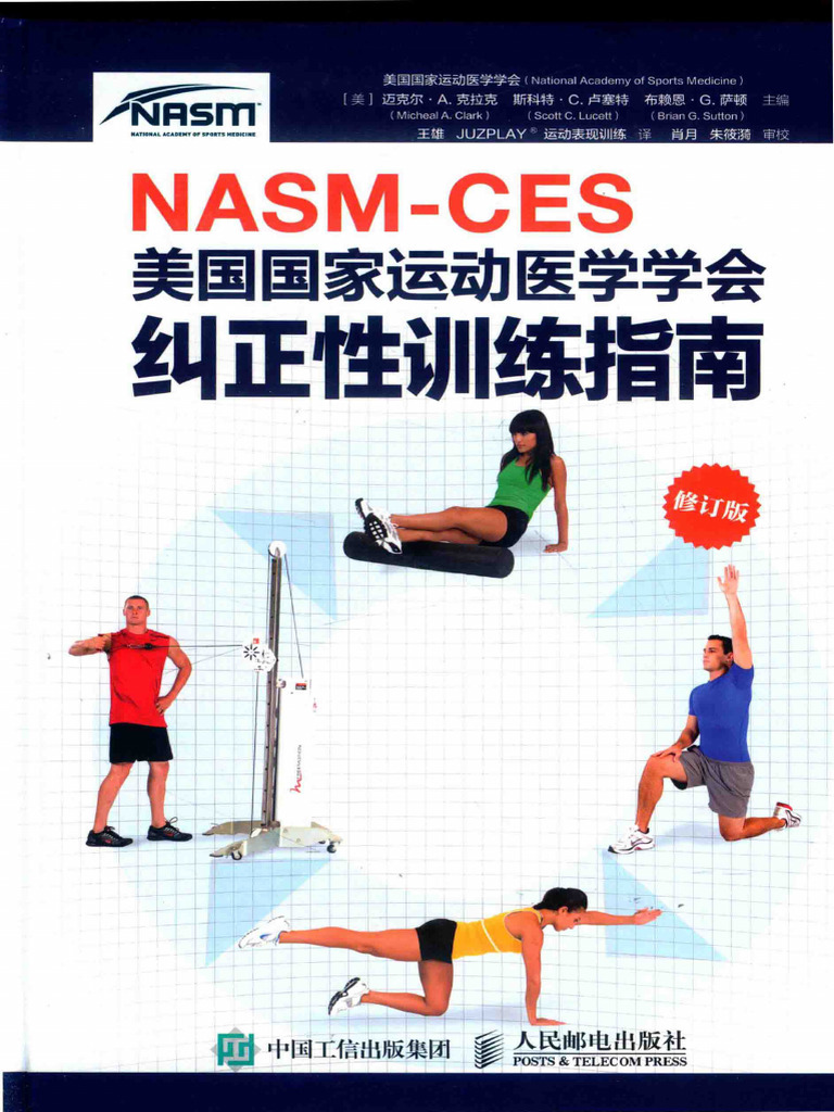 NASM-CES美国国家运动医学学会纠正性训练指南 (美国国家运动医学学会) | PDF