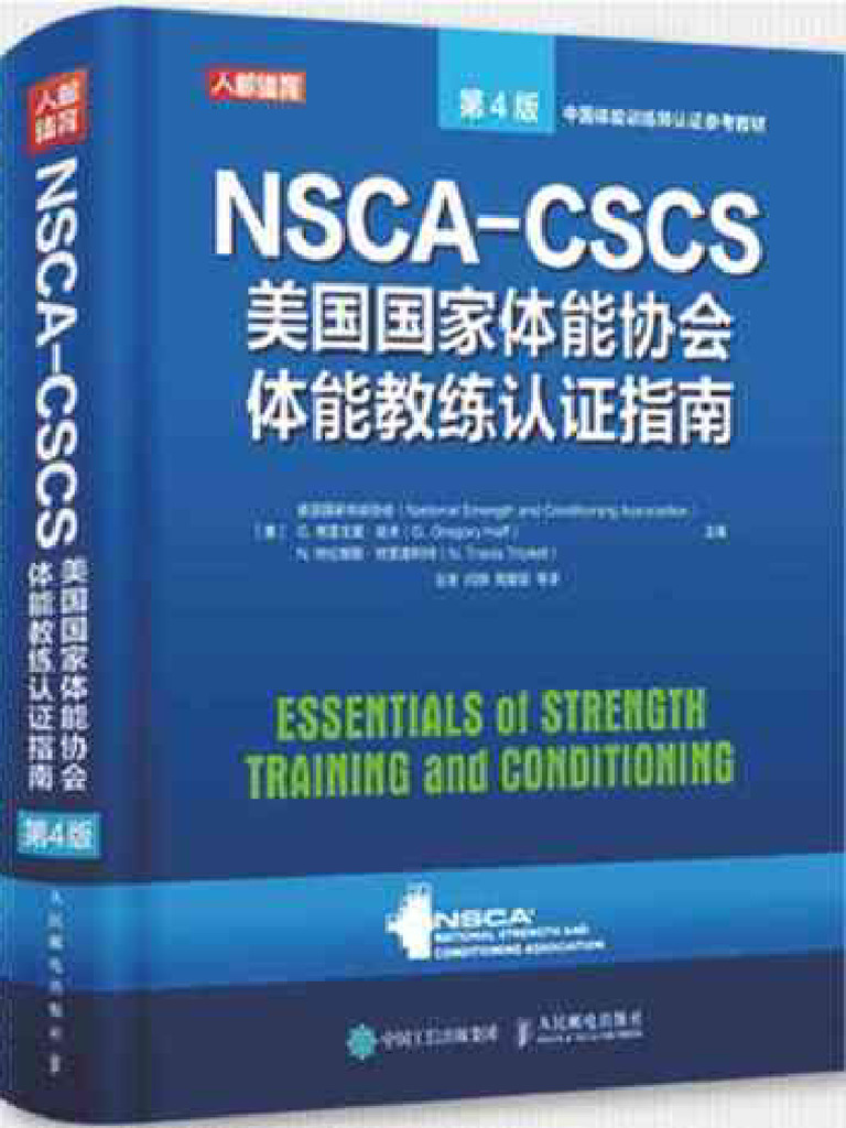 NSCA-CSCS美国国家体能协会体能教练认证指南第4版(美国国家体能