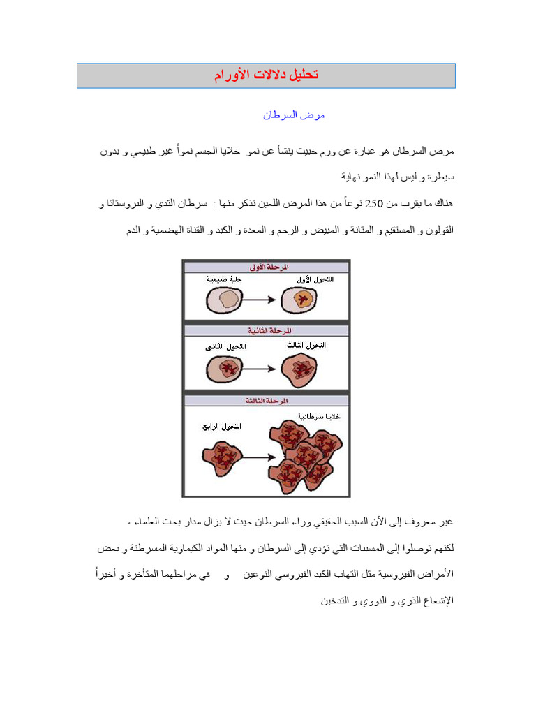 تحليل الاورام | PDF