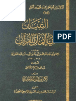 التبيان في أقسام القرآن-ابن قيّم الجوزية