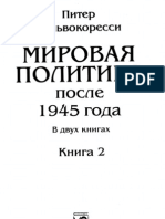 Кальвокоресси - Мировая политика после 1945 г. Книга 2 (2000)