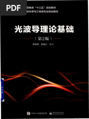 光波导理论基础（第2版） 李淑凤 李成仁 | PDF