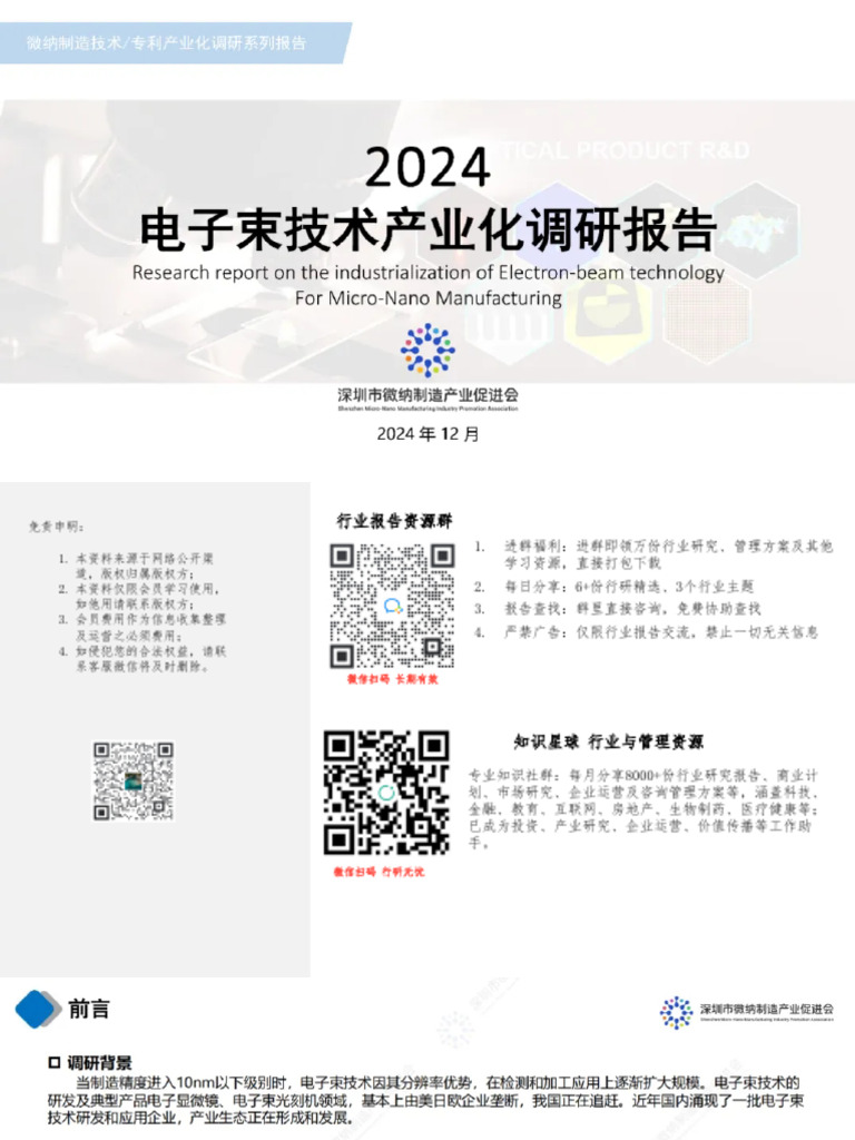 2024电子束技术产业化调研报告| PDF