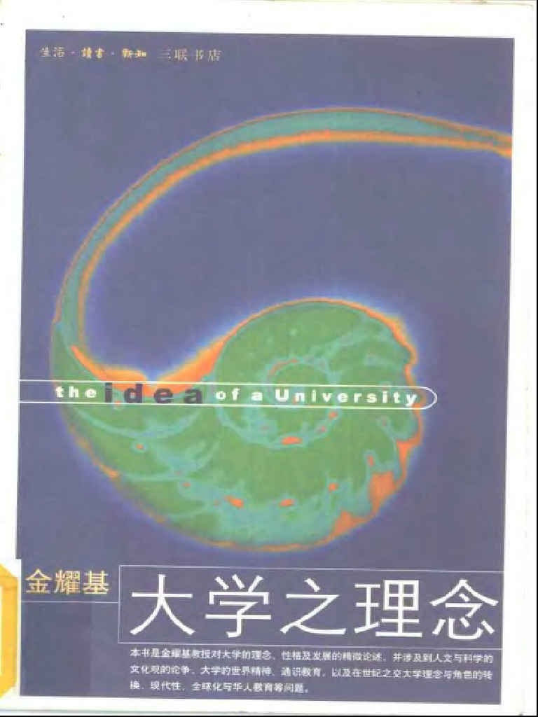 10】金耀基大学之理念| PDF