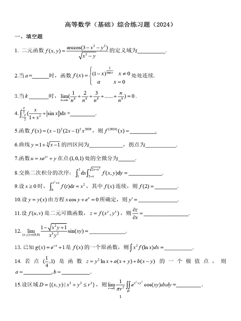 高数（基础）综合练习题 (2024） | PDF