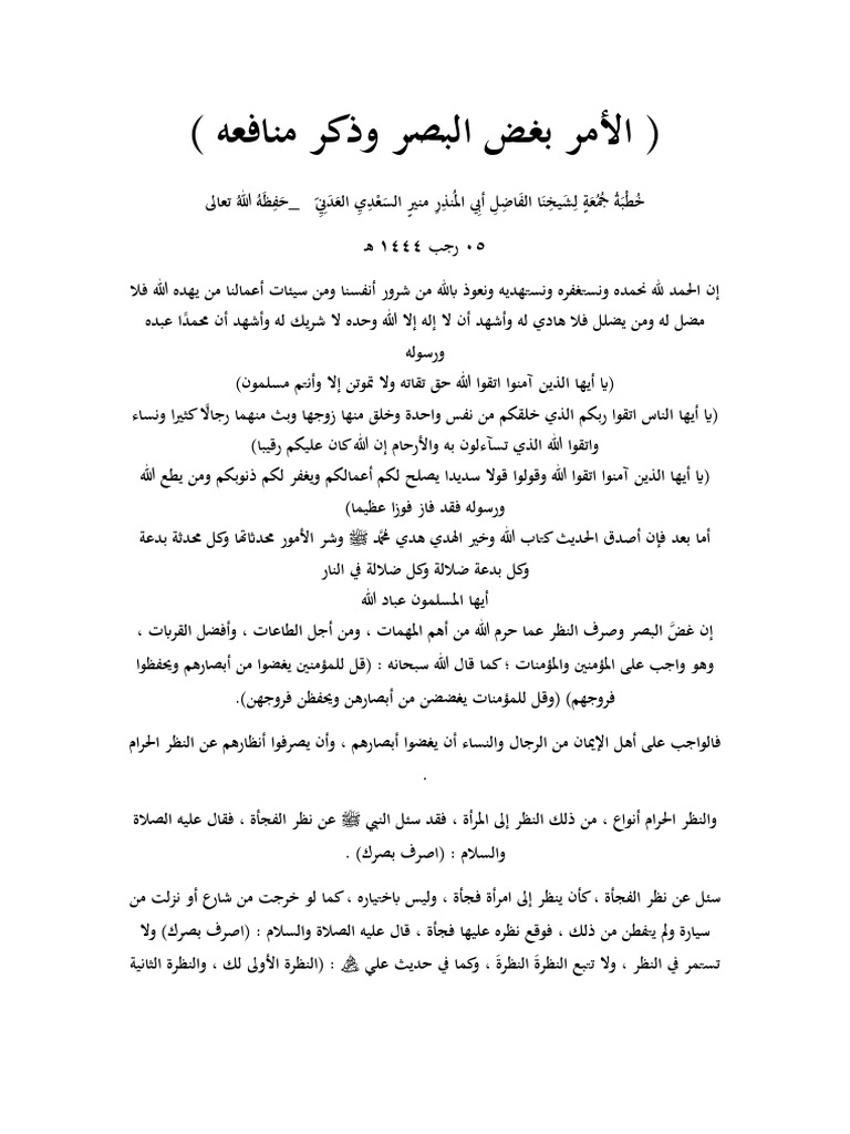 الأمر بغض البصر وذكر منافعه | PDF