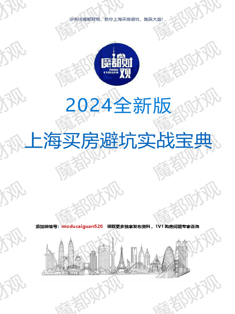 2024上海买房最全避坑指南 | PDF