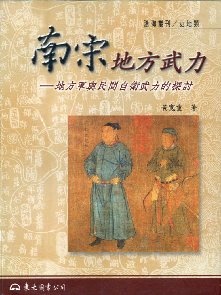 南宋地方武力 - 地方軍與民間自衛武力的探討 黃寬重 東大圖書公司 | PDF