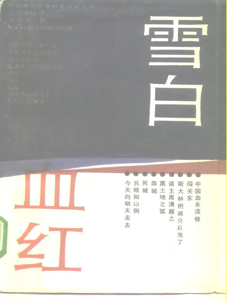 张正隆 - 雪白血红-解放军出版社 (1989) | PDF