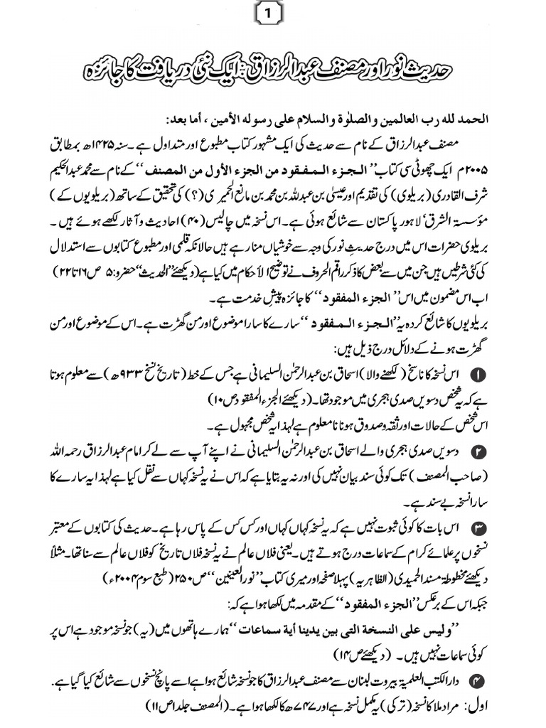 حدیث نور اور مصنف عبدالرزاق - ایک نئی دریافت کا جائزہ | PDF