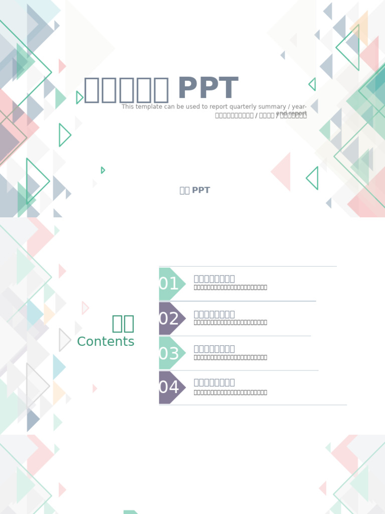 清新三角格子风通用PPT模板 | PDF