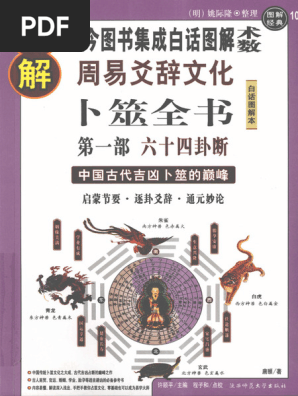图解卜筮全书（全三册）中国语　五行易　易経　易　断易　易占　占い　六爻 图解卜筮全书（全三册）中国语 五行易 易経 易 断易 易占 占い 六爻