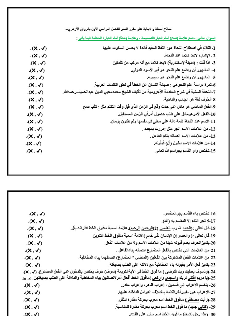 السؤال صح أو خطا فى النحو | PDF