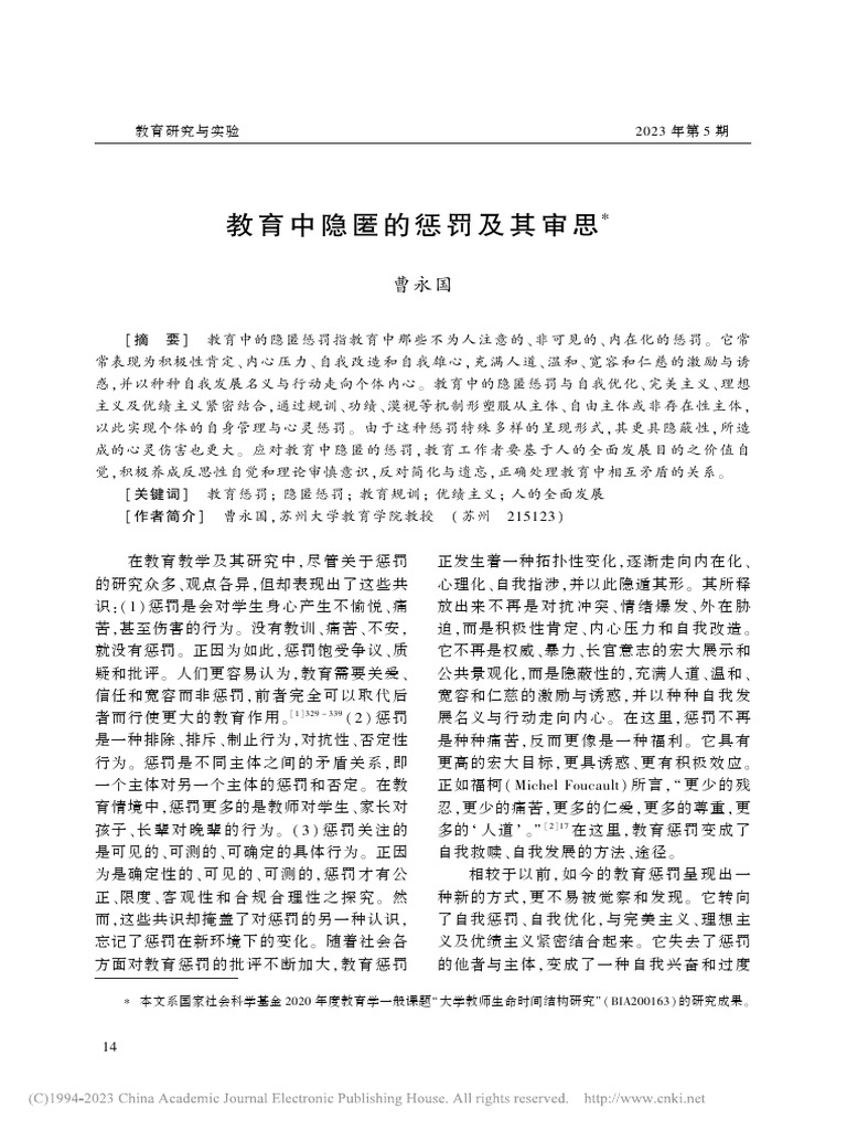 教育中隐匿的惩罚及其审思 曹永国 | PDF