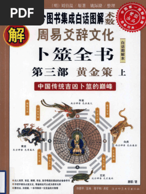图解周易爻辞文化卜筮全书中国古代吉凶卜筮的颠峰第3部黄金策上(唐颐著