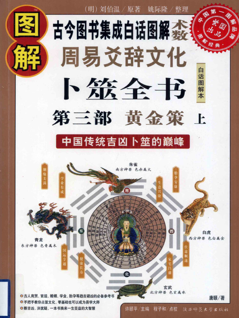 图解周易爻辞文化卜筮全书中国古代吉凶卜筮的颠峰第3部黄金策上
