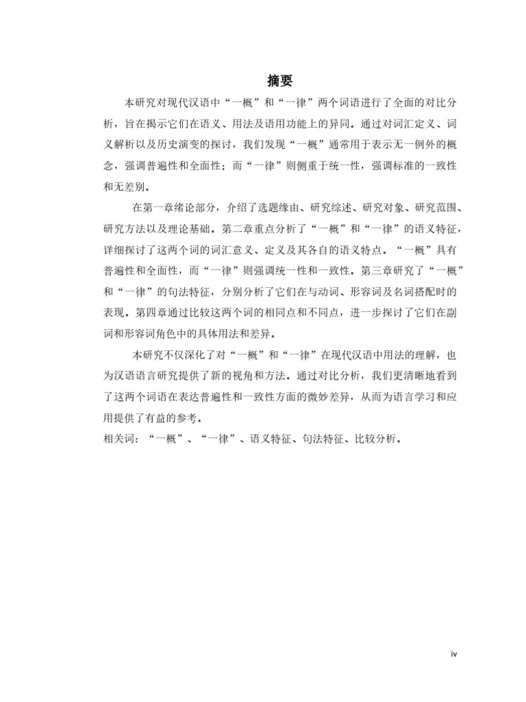 SO SÁNH 一律 VÀ 一概 TRONG TIẾNG HÁN HIỆN ĐẠI | PDF