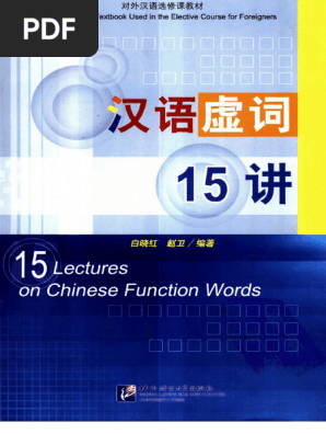 汉语虚词15讲= 15 Lectures on Chinese Function Words