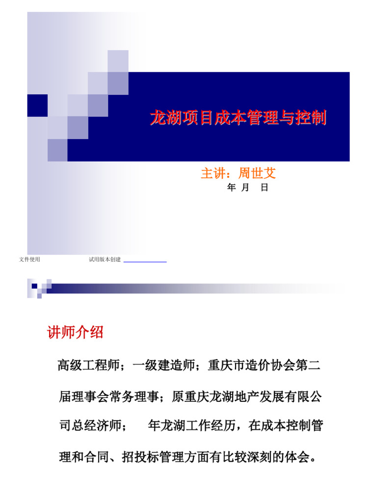 龙湖项目成本管理与控制| PDF