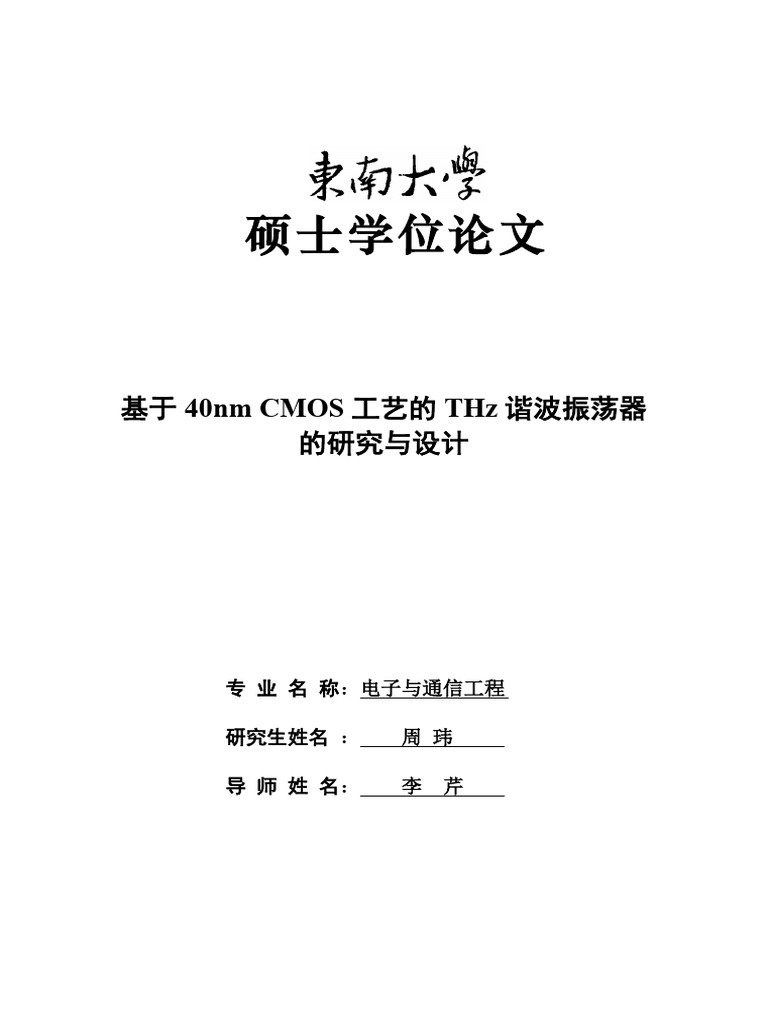 基于40nm CMOS工艺... Hz谐波振荡器的研究与设计周玮| PDF