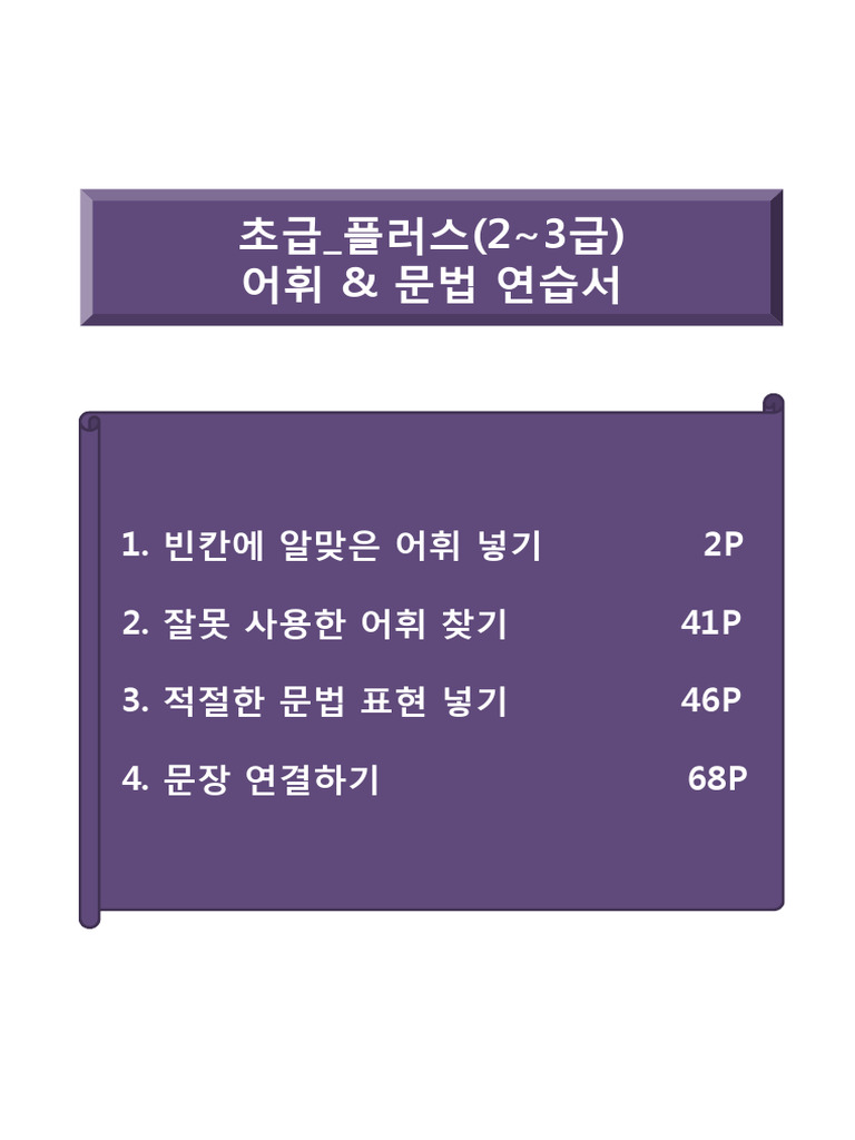 6.novice Plus (Grade 2 3) Grammar Voca. Practice | PDF