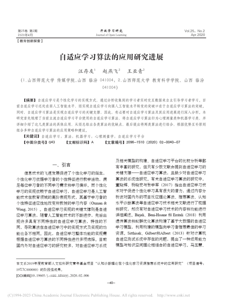 自适应学习算法的应用研究进展 汪存友 | PDF