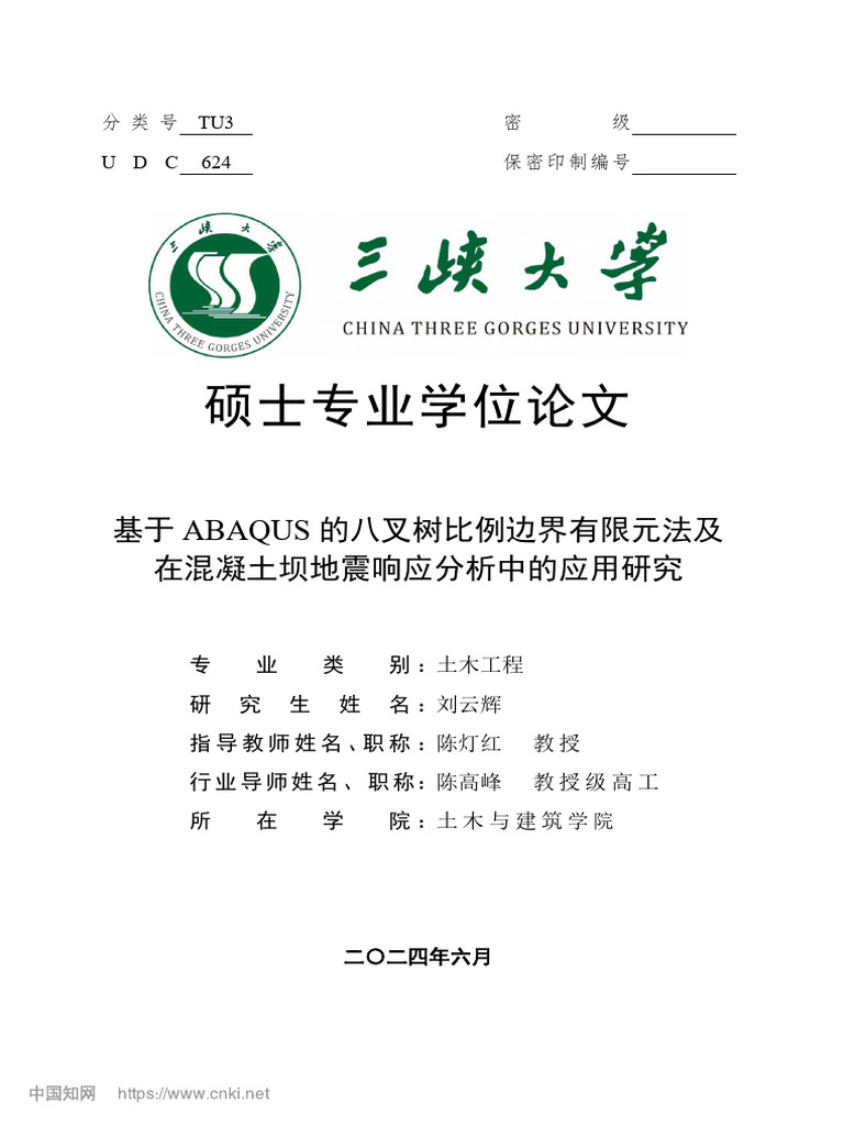基于ABAQUS的八叉树比 坝地震响应分析中的应用研究刘云辉| PDF