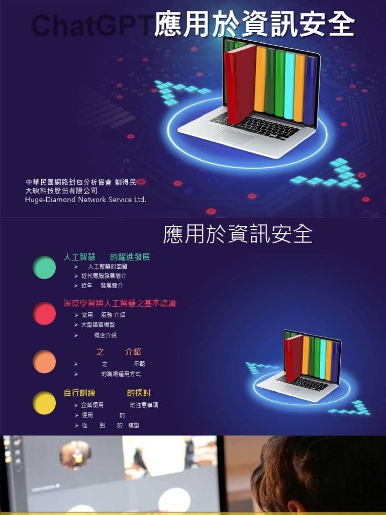 ChatGPT應用於網路安全講義20231227 New | PDF