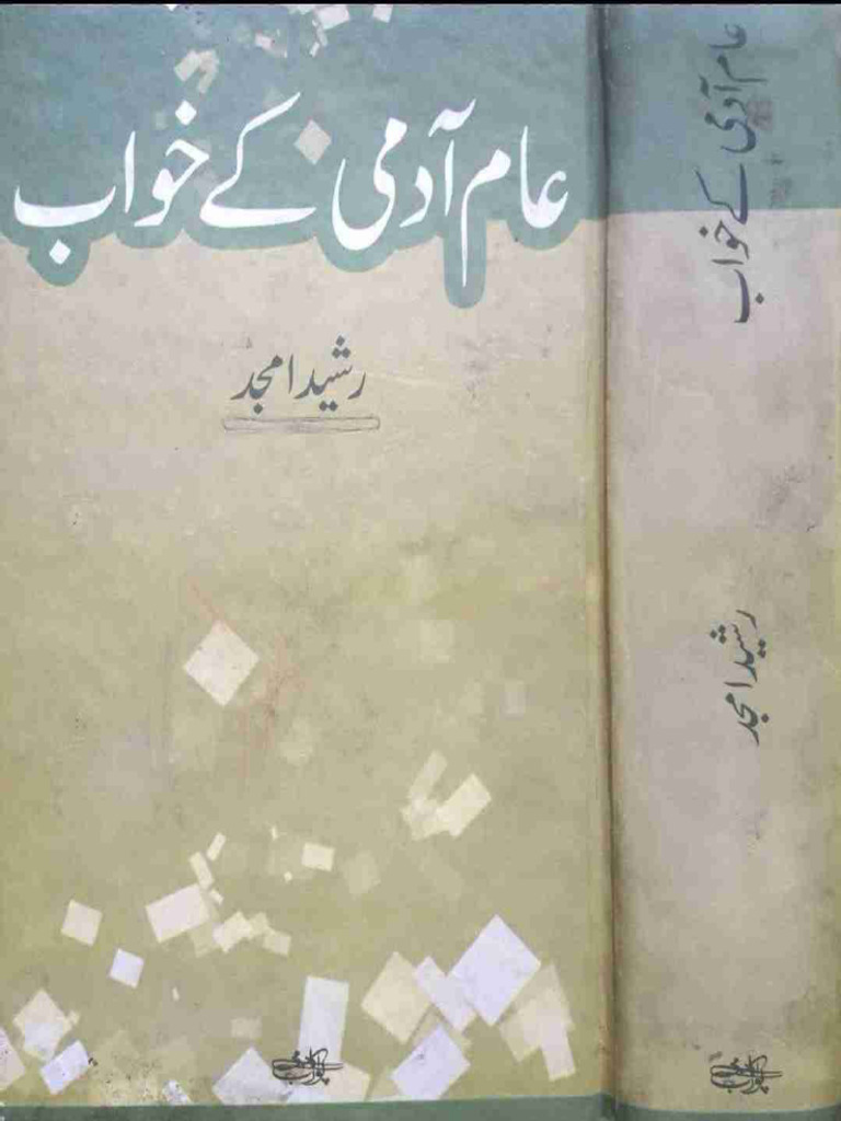 عام آدمی کے خواب۔ رشید امجد | PDF