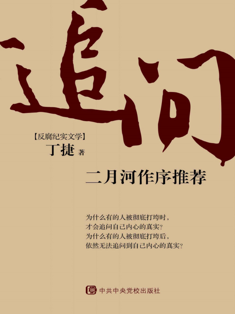 追问(丁捷) (Z-Library) | PDF